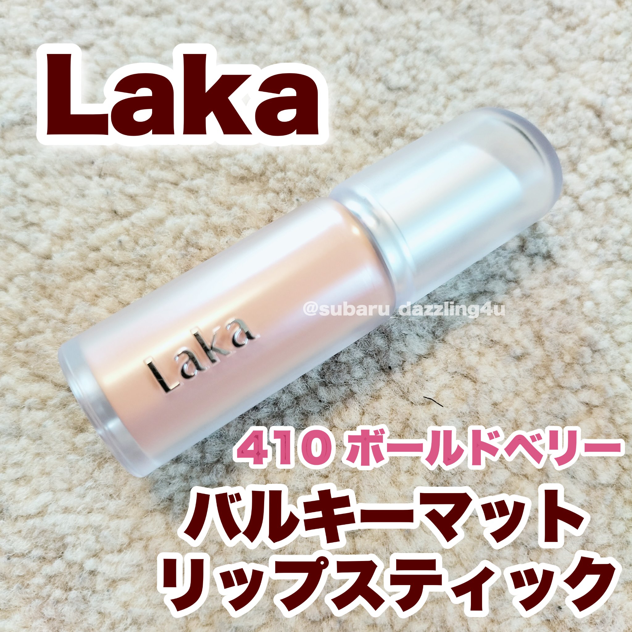 バルキーマットリップスティック/Laka/口紅を使ったクチコミ（1枚目）