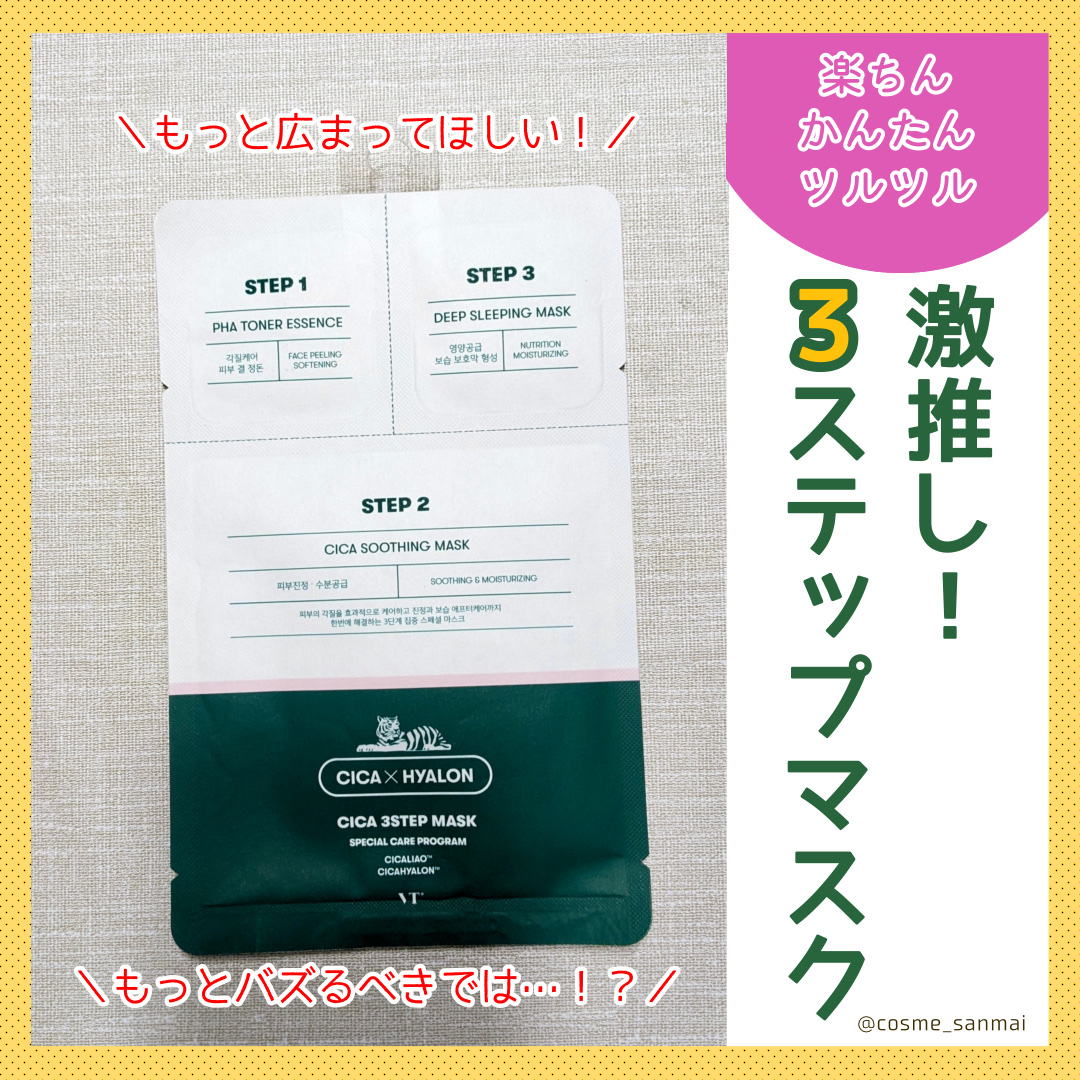 CICA 3ステップマスク/VT/シートマスク・パックを使ったクチコミ（1枚目）