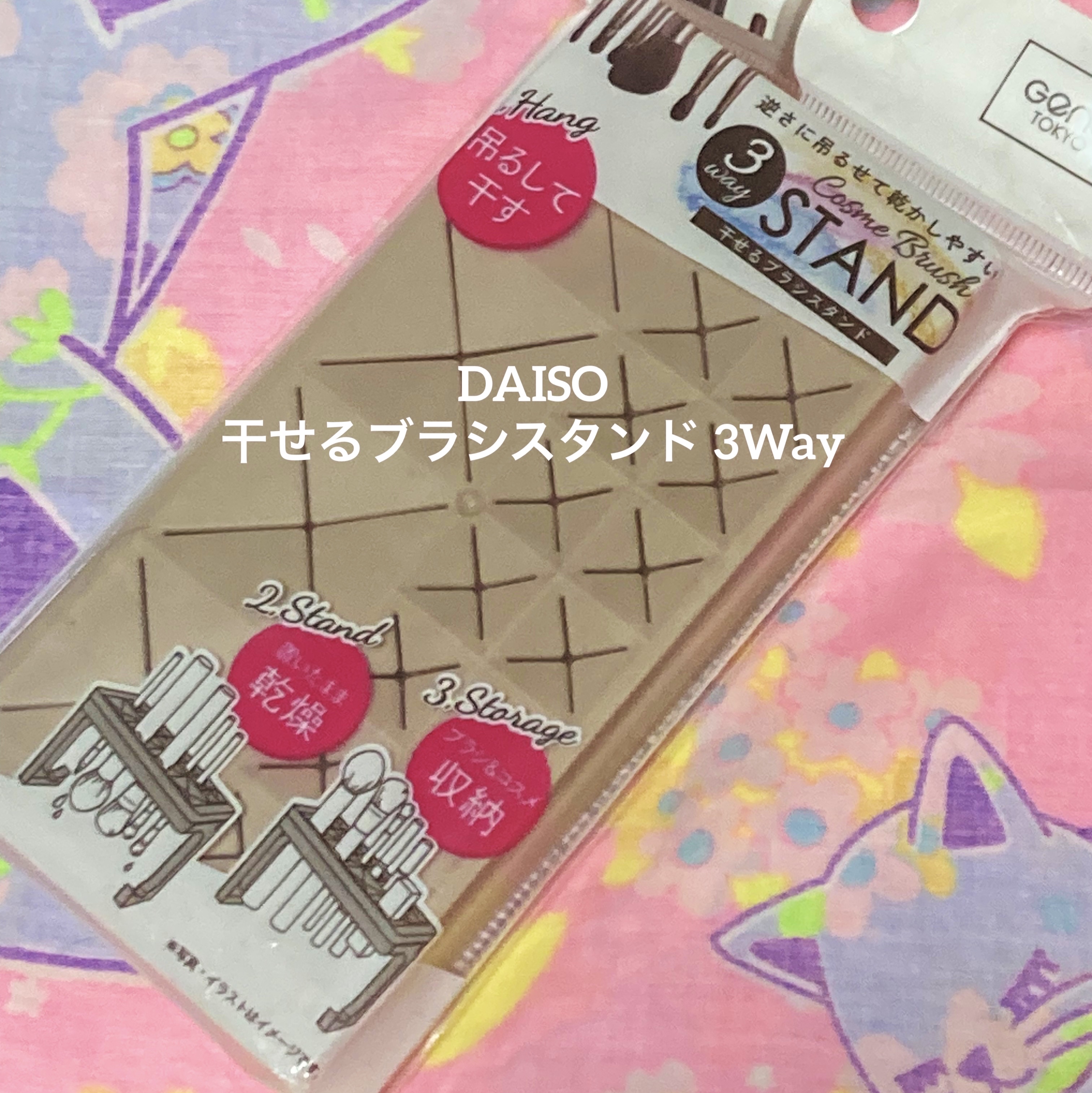 干せるブラシスタンド(3Way)/DAISO/その他化粧小物を使ったクチコミ（1枚目）
