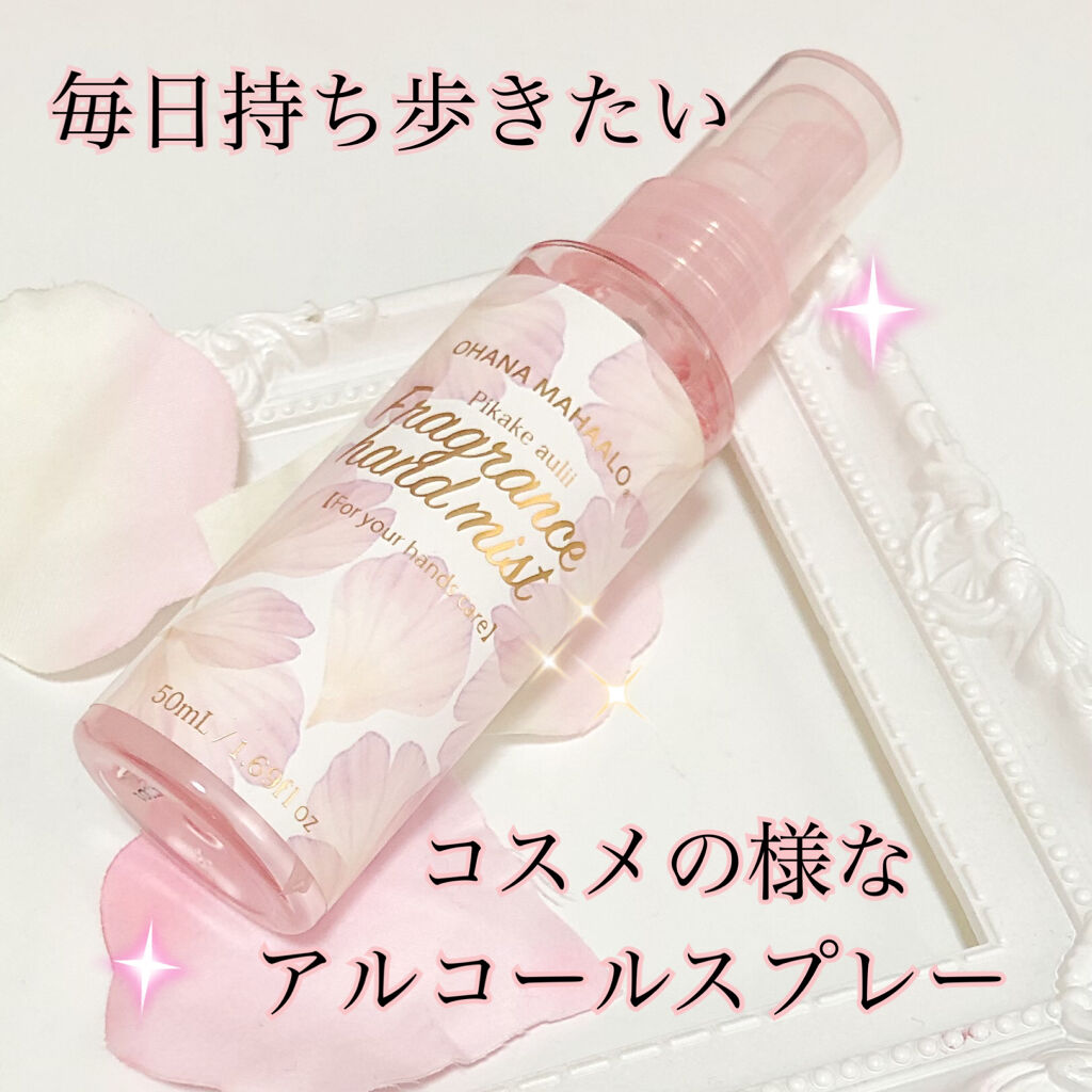 オハナ・マハロ フレグランスハンドミスト ピカケ アウリィ/OHANA MAHAALO/ハンドクリームを使ったクチコミ（1枚目）