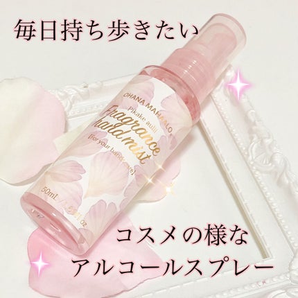 オハナ・マハロ フレグランスハンドミスト ピカケ アウリィ/OHANA MAHAALO/ハンドクリームを使ったクチコミ(1枚目)