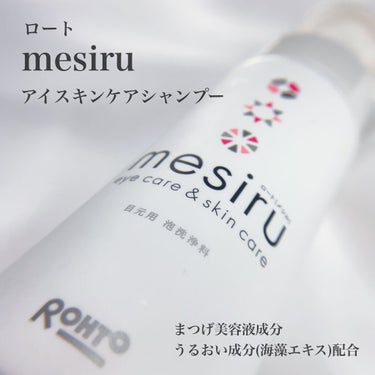 アイスキンケアシャンプー/mesiru/まつげ美容液を使ったクチコミ（8枚目）