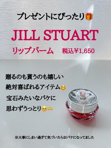 JILL STUART リップバーム　ストロベリー＆ティーのクチコミ「プレゼントにおすすめ🎀
◇◇◇◇◇◇◇◇◇◇◇◇◇◇◇◇

JILL STUART
リップバー.....」（1枚目）