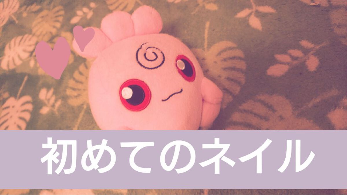 ゆいか on LIPS 「✼••┈┈初めてのネイル初心者用私が最初にやったときは、待ち時..」(1枚目)