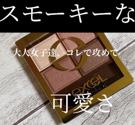 スキニーリッチシャドウ/excel/アイシャドウパレットを使ったクチコミ(1枚目)