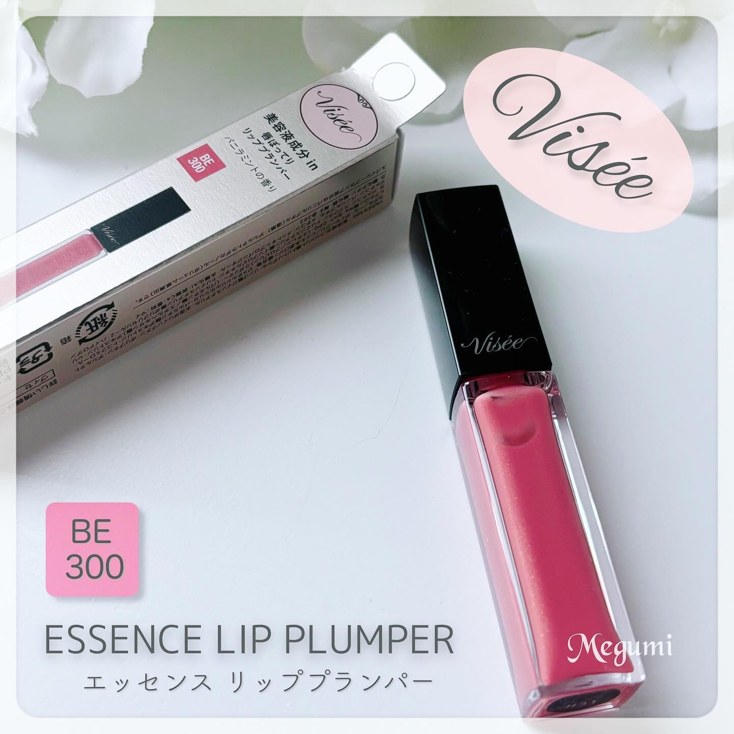 エッセンス リッププランパー BE300 ベージュピンク/Visée/リッププランパーを使ったクチコミ（1枚目）