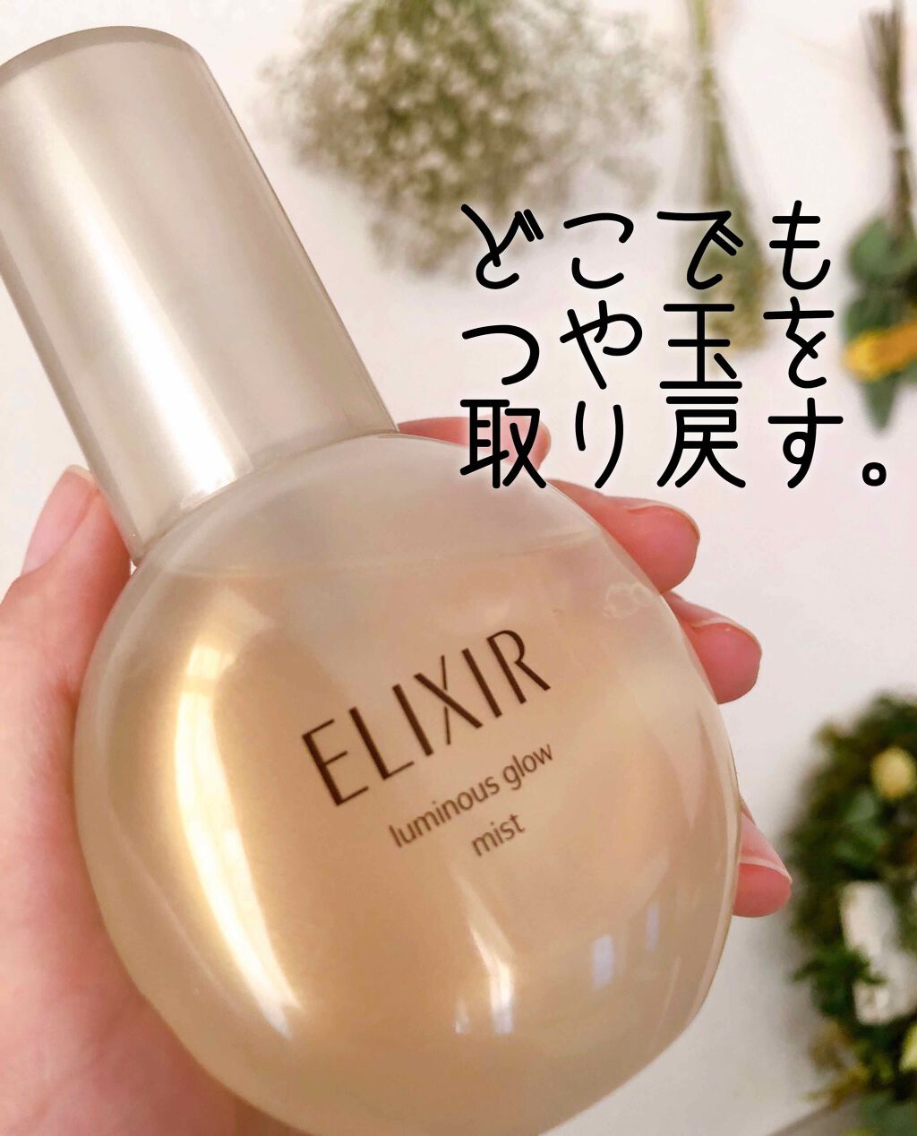 エリクシール シュペリエル つや玉ミスト/エリクシール/ミスト状化粧水を使ったクチコミ（1枚目）