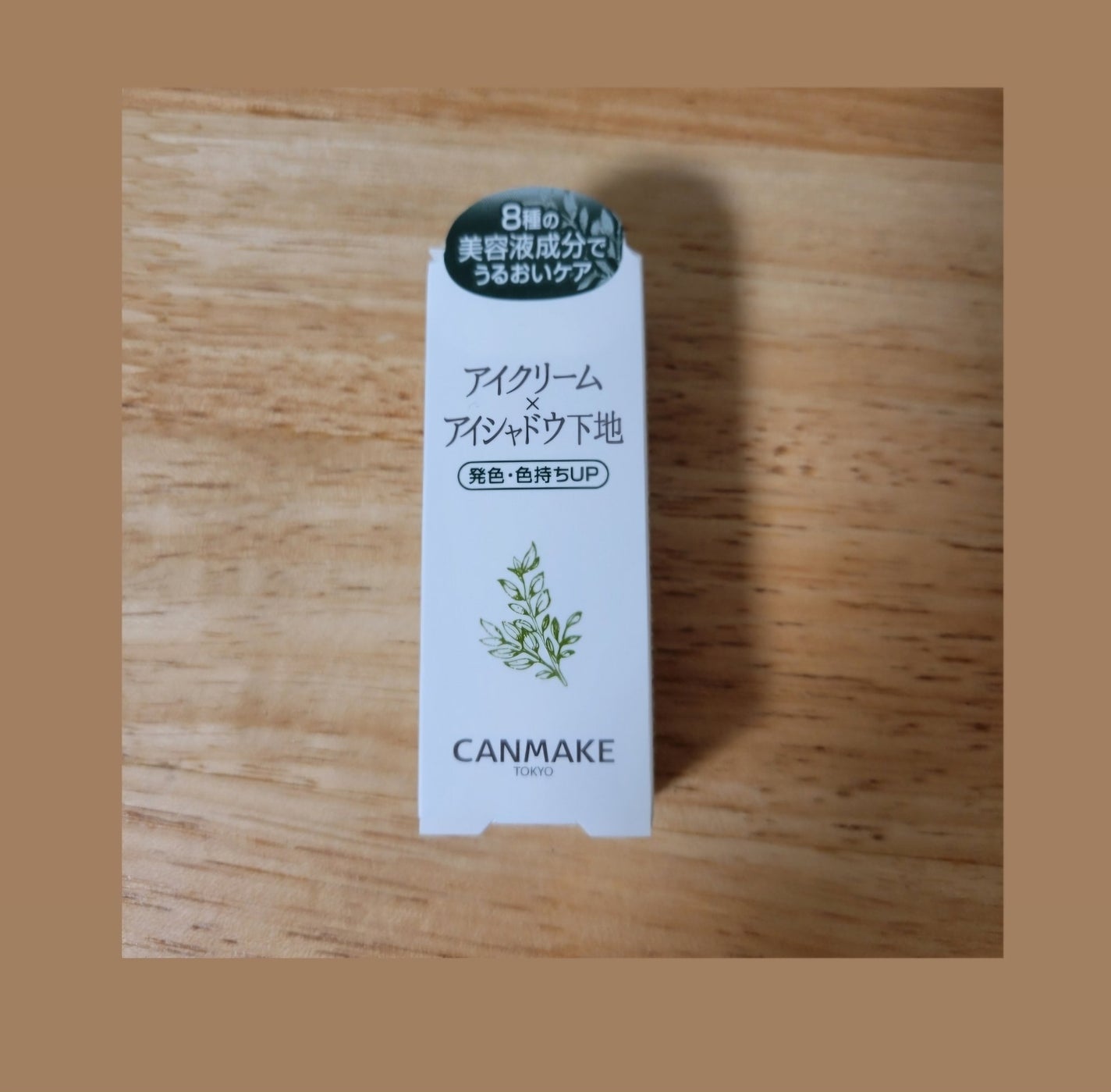 アイクリームプライマー/キャンメイク/アイシャドウベースを使ったクチコミ(1枚目)