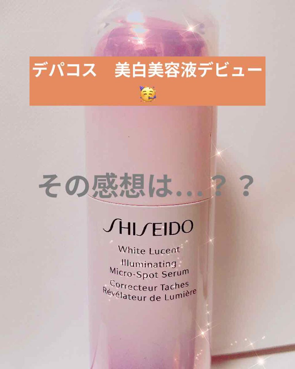 ホワイトルーセント イルミネーティング マイクロS セラム/SHISEIDO/美容液を使ったクチコミ(1枚目)