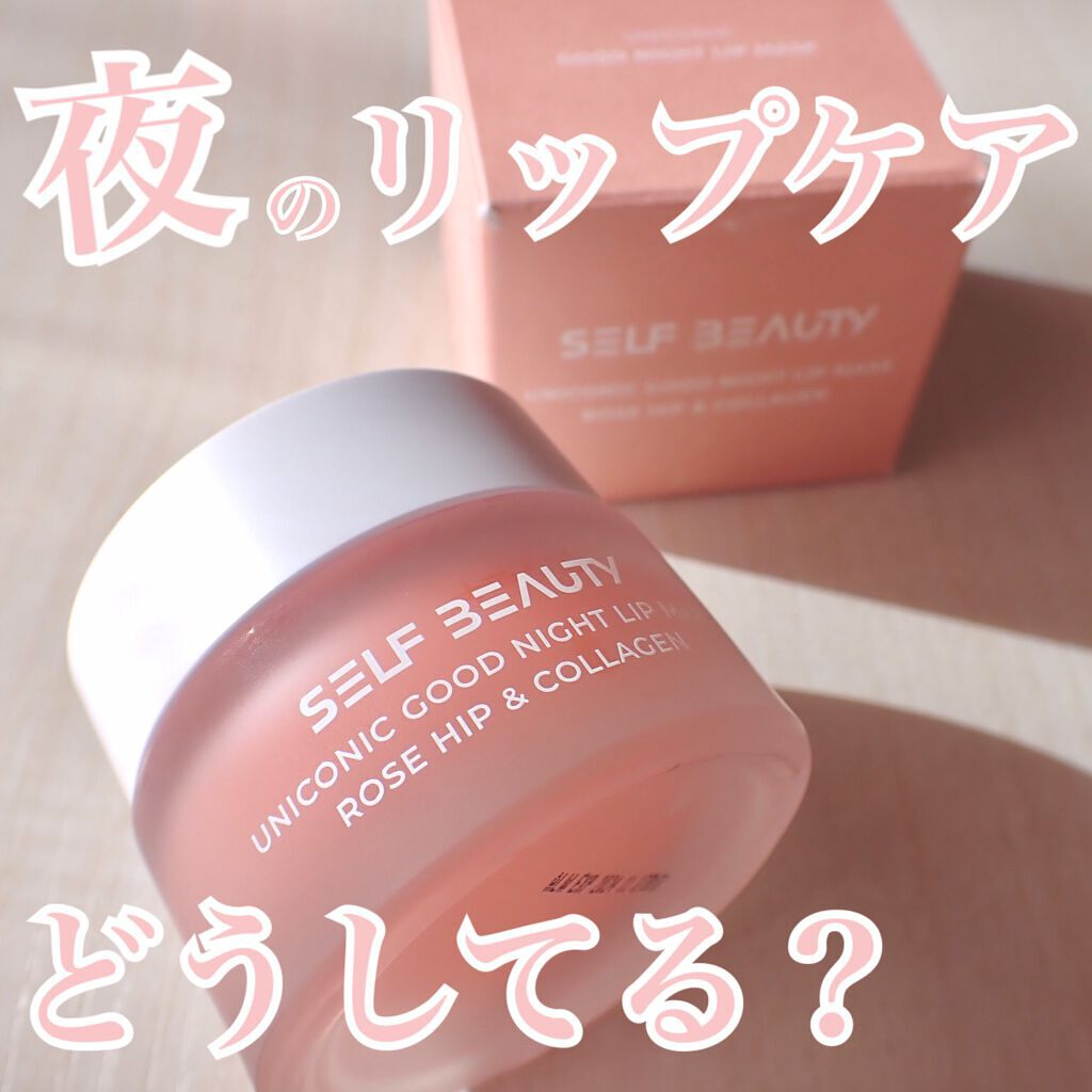 ユニコーングッドナイトリップマスク ローズヒップ&コラーゲン/SELF BEAUTY/リップマスクを使ったクチコミ（1枚目）