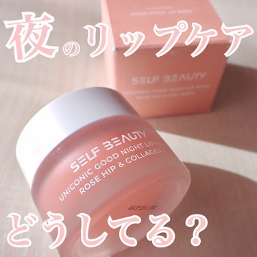 ユニコーングッドナイトリップマスク ローズヒップ&コラーゲン/SELF BEAUTY/リップケア・リップクリームを使ったクチコミ（1枚目）