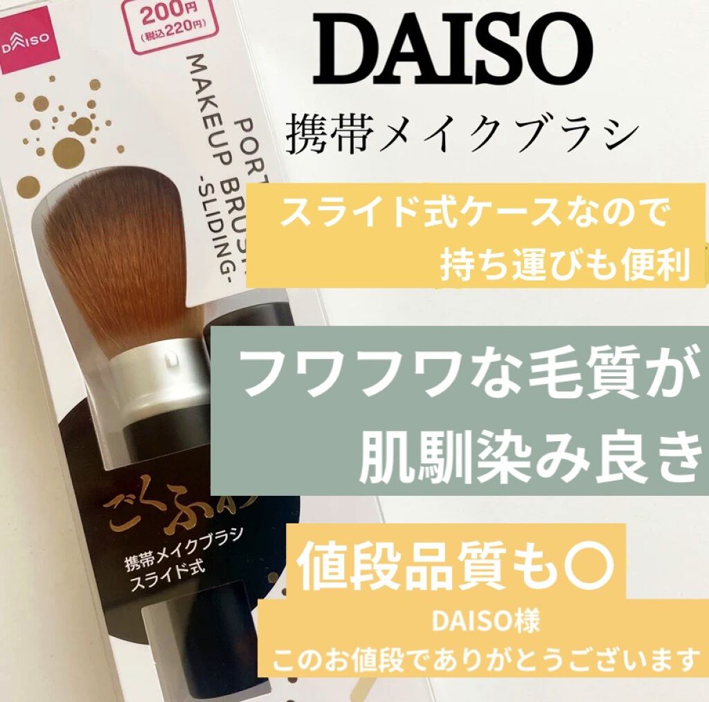ごくふわブラシ/DAISO/メイクブラシを使ったクチコミ（1枚目）