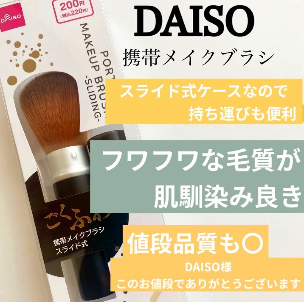 ごくふわブラシ/DAISO/メイクブラシを使ったクチコミ(1枚目)