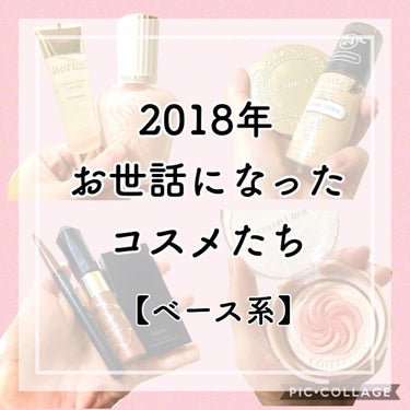 2018年お世話になったコスメ*ベース系
✼••┈┈┈┈┈┈┈┈┈┈┈┈┈┈┈┈••✼

本当は年末にやりたかった！
けども、せっかくなので2018年のマイベスコスを！！
ポイントメイクは絞りきれない…