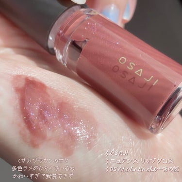 OSAJI ニュアンス リップグロスのクチコミ「˗ˏˋ   あの話、悲しみの廃盤カラー　ˎˊ˗　

オサジでも廃盤の流れが…。

⌇OSAJI.....」（2枚目）