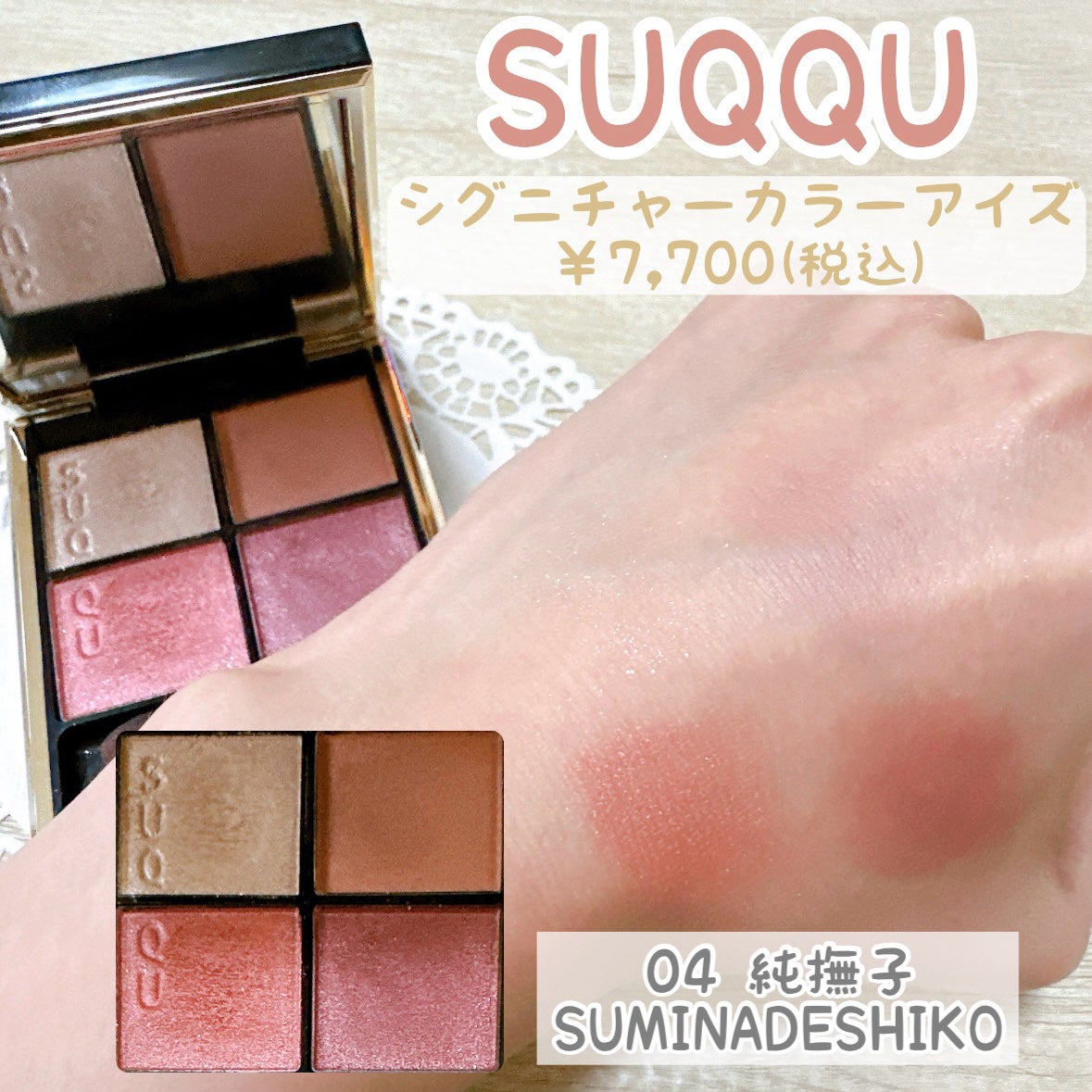 シグニチャー カラー アイズ/SUQQU/アイシャドウパレットを使ったクチコミ(1枚目)