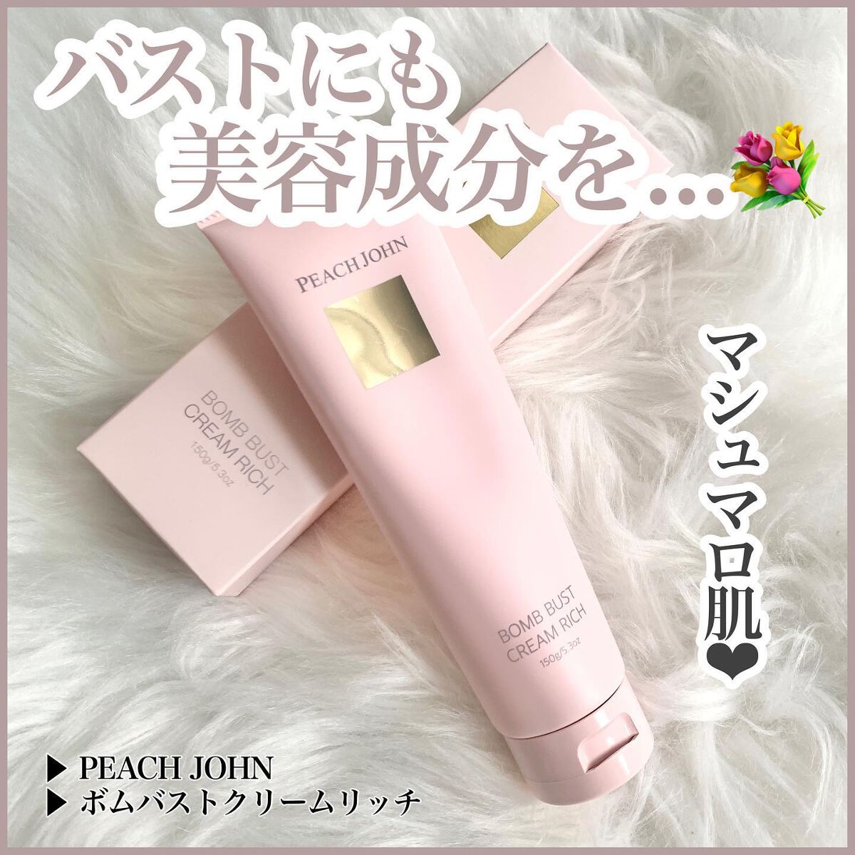 ボムバストクリーム　リッチ/PEACH JOHN/バストケア・ヒップケアを使ったクチコミ（1枚目）