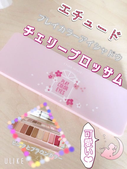 プレイカラー アイシャドウ/ETUDE/アイシャドウパレットを使ったクチコミ(1枚目)