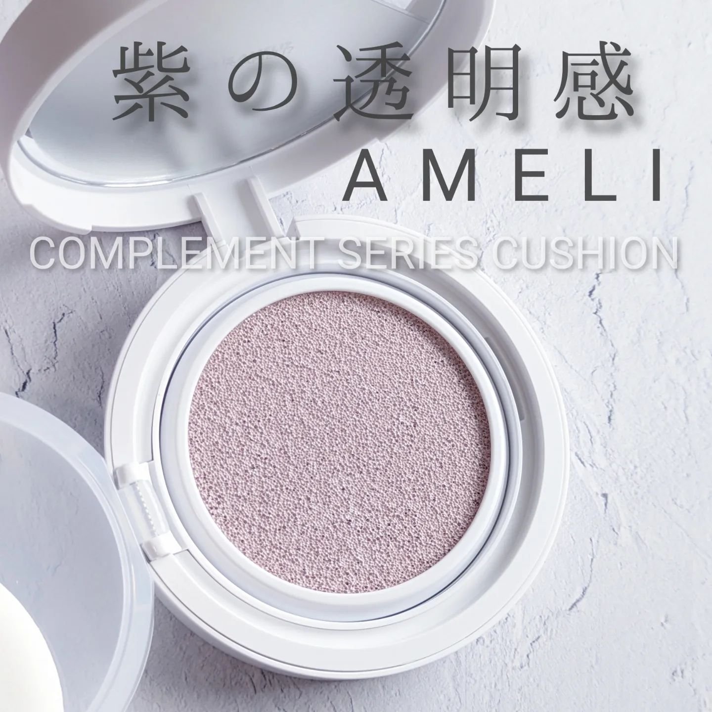 コンプリメントシリーズクッション 紫色(ボラ)/Ameli/クッションファンデーションを使ったクチコミ（1枚目）