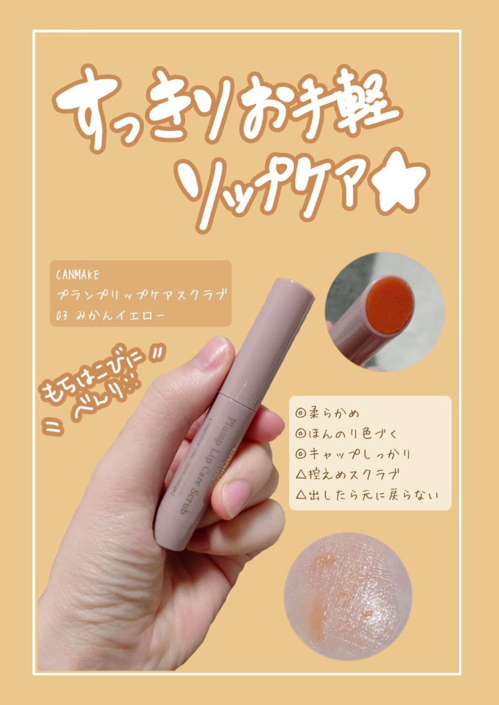 プランプリップケアスクラブ/キャンメイク/リップスクラブを使ったクチコミ（1枚目）