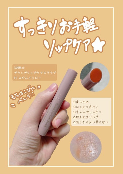 プランプリップケアスクラブ/キャンメイク/リップスクラブを使ったクチコミ(1枚目)