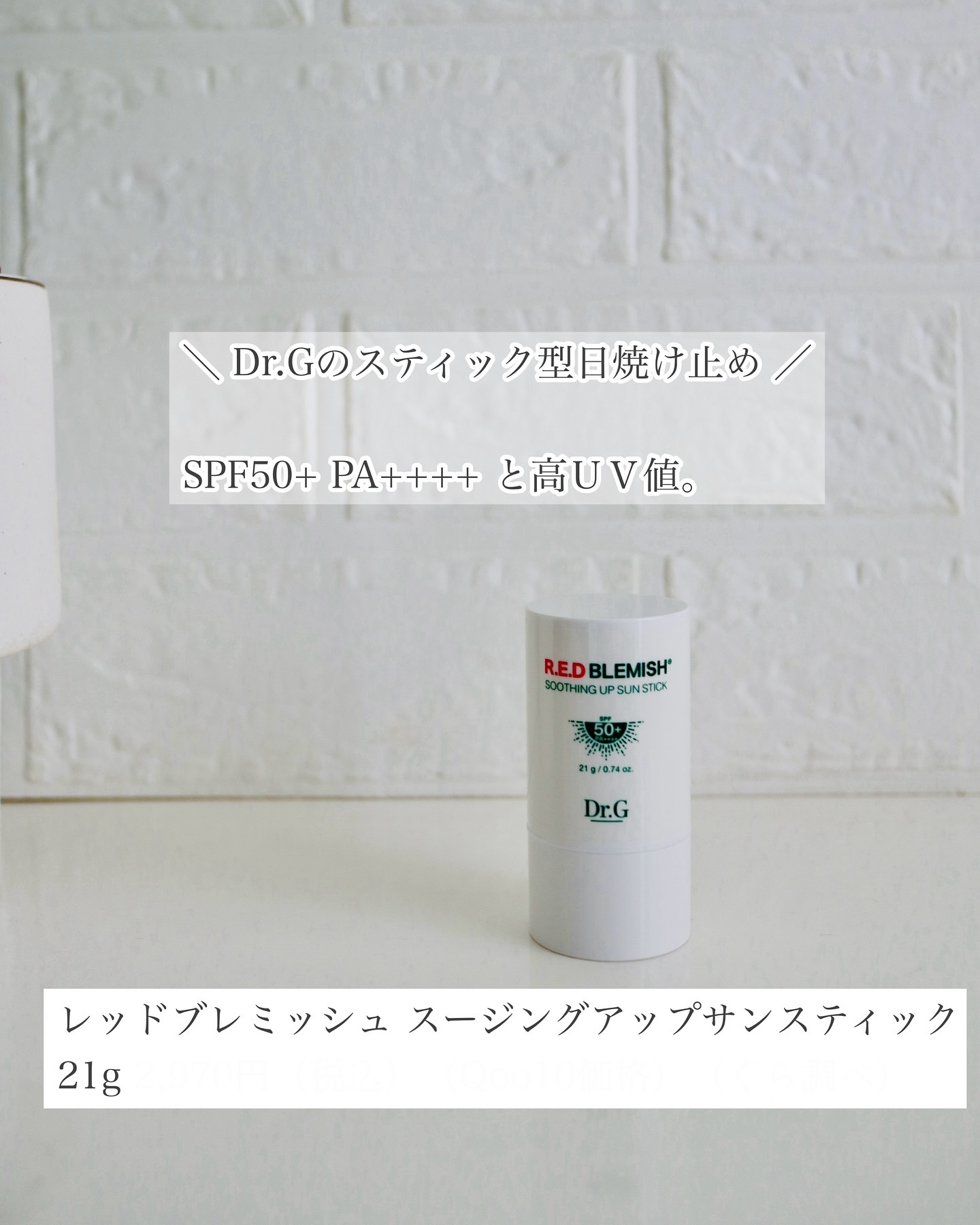 レッドブレミッシュスージングアップサンスティック/Dr.G/日焼け止めスティックを使ったクチコミ（1枚目）