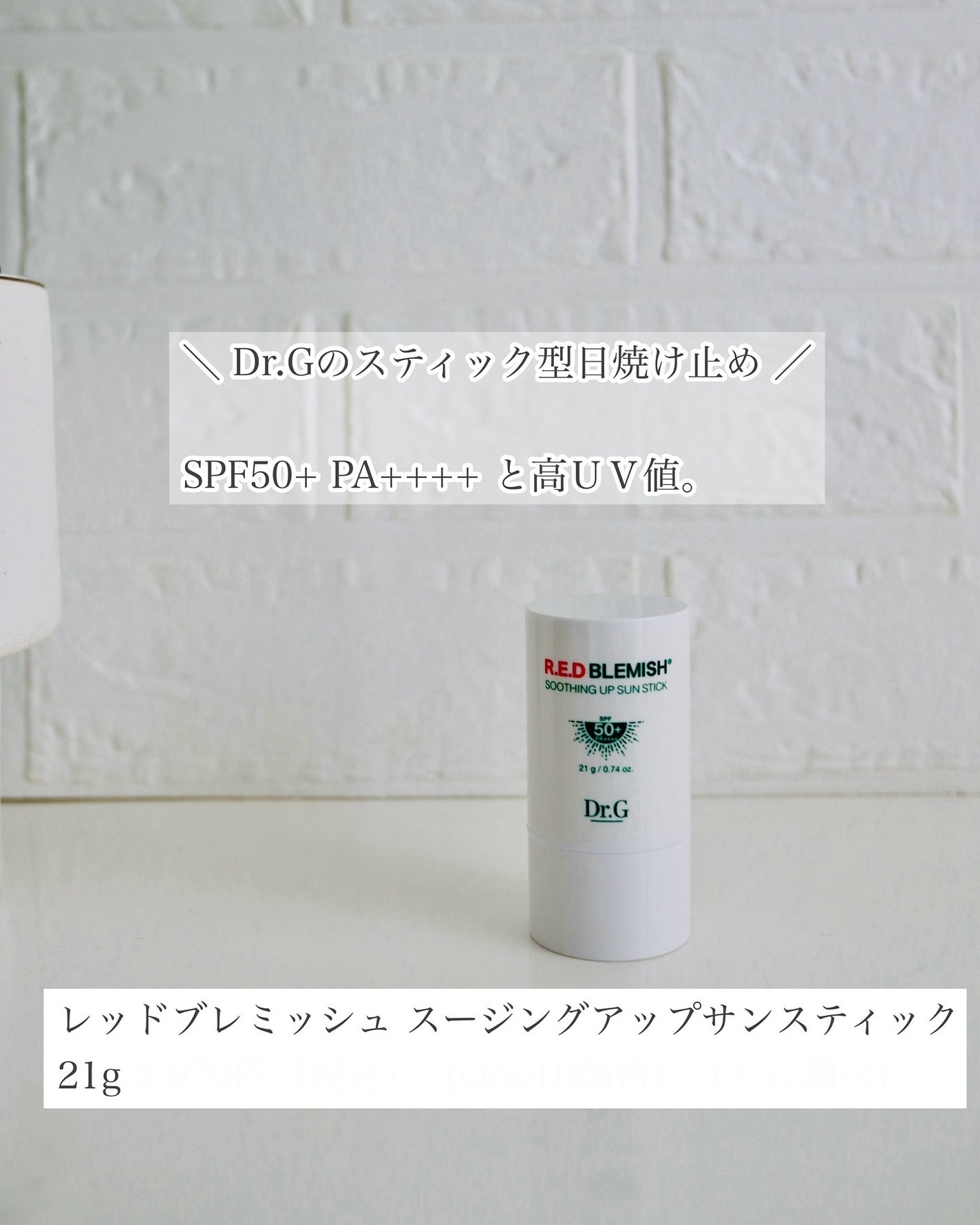 レッドブレミッシュスージングアップサンスティック/Dr.G/日焼け止めスティックを使ったクチコミ(1枚目)