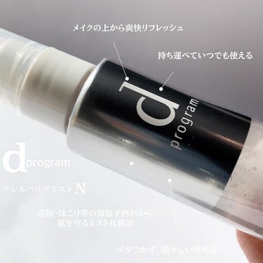 _
d programのアレルバリアミスト
を紹介させて頂きます💁🏼‍♀️
花粉・ほこり等の微粒子汚れから肌を守るミスト化粧水
デリケートな肌を守り
美肌を育む敏感肌用ミスト状化粧水です
アレルバリアテ