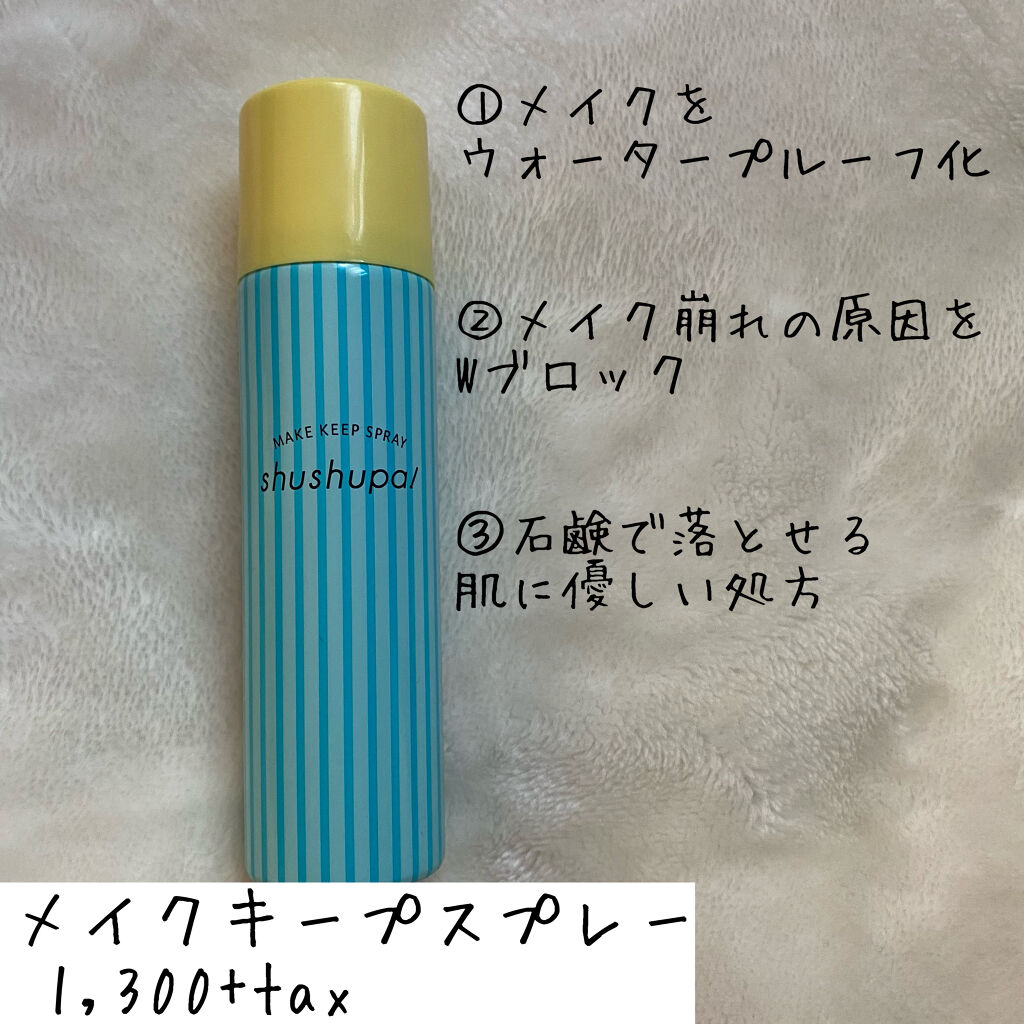 メイクキープスプレー/shushupa!/ミスト状化粧水を使ったクチコミ（2枚目）