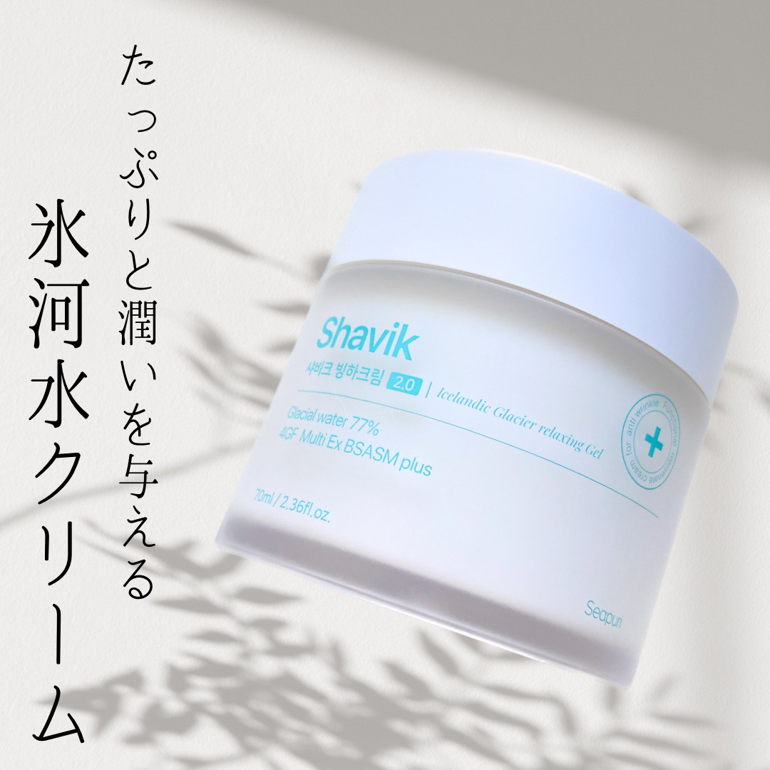 シャヴィク氷河クリーム/Seapuri/フェイスクリームを使ったクチコミ（1枚目）