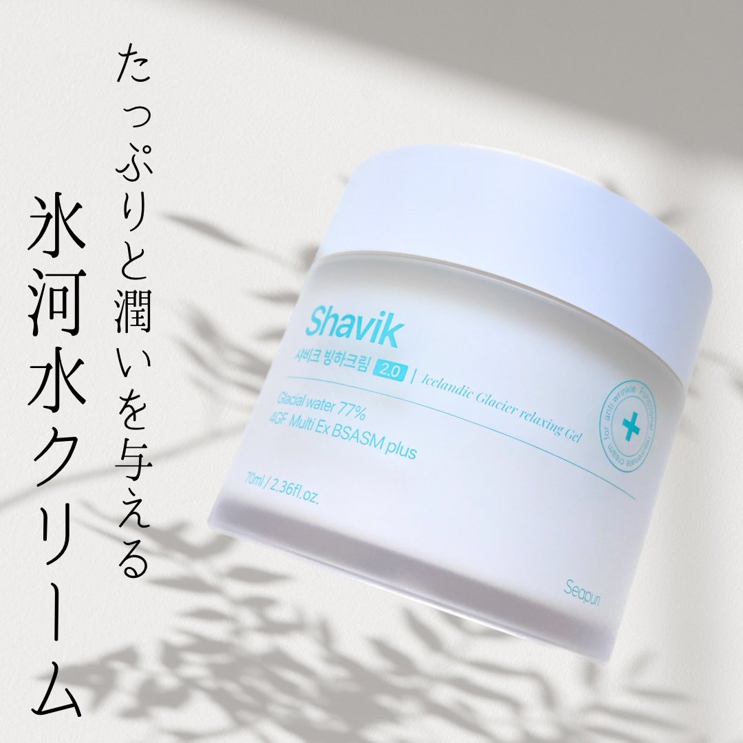 シャヴィク氷河クリーム/Seapuri/フェイスクリームを使ったクチコミ(1枚目)