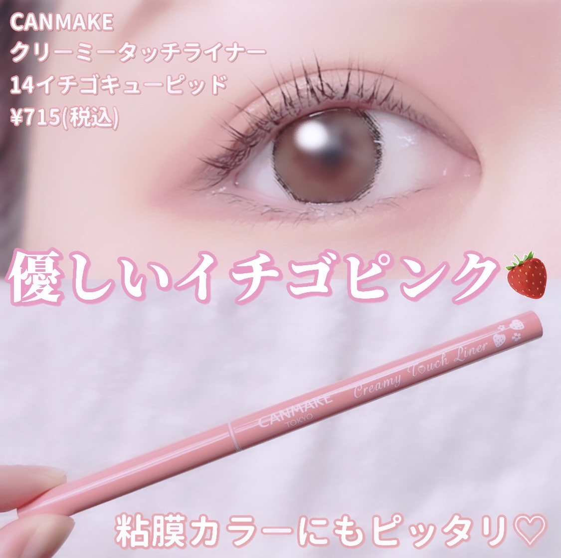 クリーミータッチライナー 14 イチゴキューピッド/キャンメイク/ジェルアイライナーを使ったクチコミ（1枚目）
