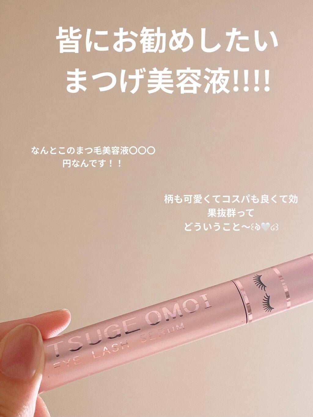 MAアイラッシュセラム/MATSUGE OMOI/まつげ美容液を使ったクチコミ(1枚目)