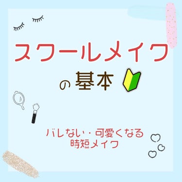 DHC 薬用ミネラルシルク ホワイトニングエッセンスパウダーのクチコミ「スクールメイク してる💄？♡

メイク禁止の学校って多いけど
ちょっとでも可愛い
ベストな自分.....」（1枚目）