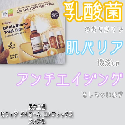 ビフィダバイオームコンプレックスセラム/manyo/美容液を使ったクチコミ(1枚目)