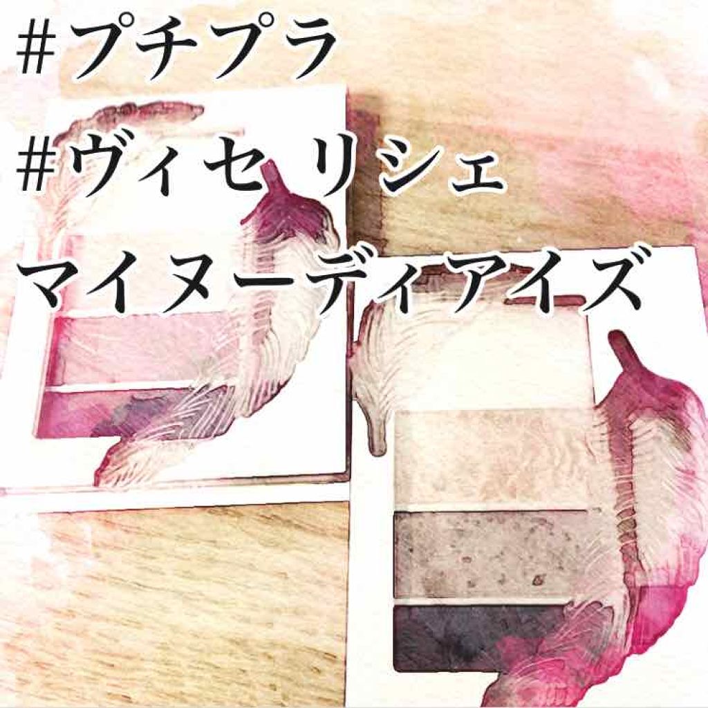 リシェ マイヌーディ アイズ/Visée/アイシャドウパレットを使ったクチコミ(1枚目)