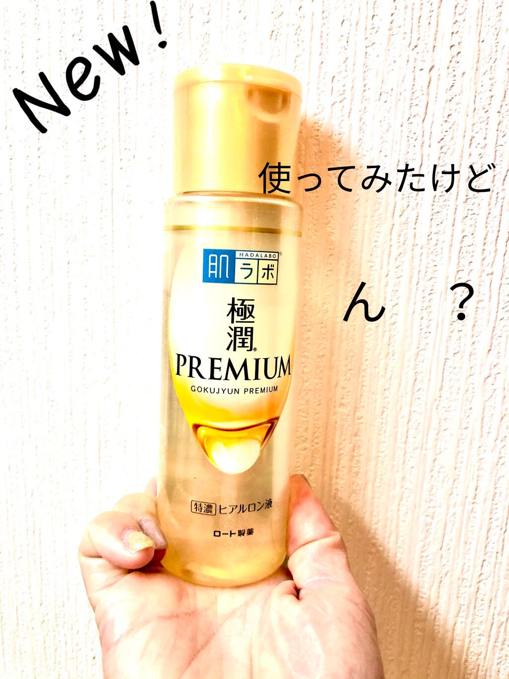 極潤プレミアムヒアルロン液(ハダラボスーパーモイスト化粧水c)/肌ラボ/化粧水を使ったクチコミ(2枚目)