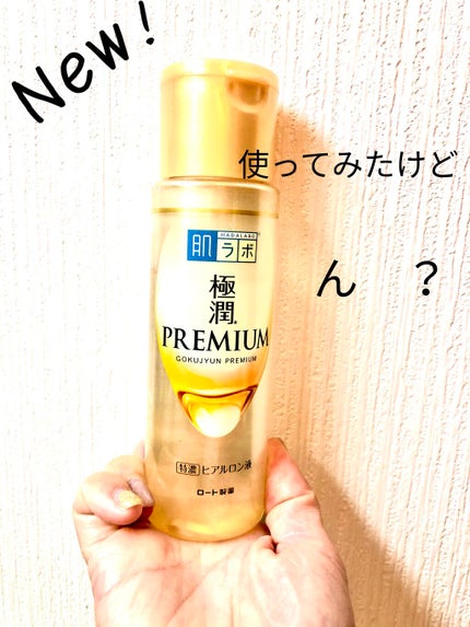 極潤プレミアムヒアルロン液(ハダラボスーパーモイスト化粧水c)/肌ラボ/化粧水を使ったクチコミ(2枚目)