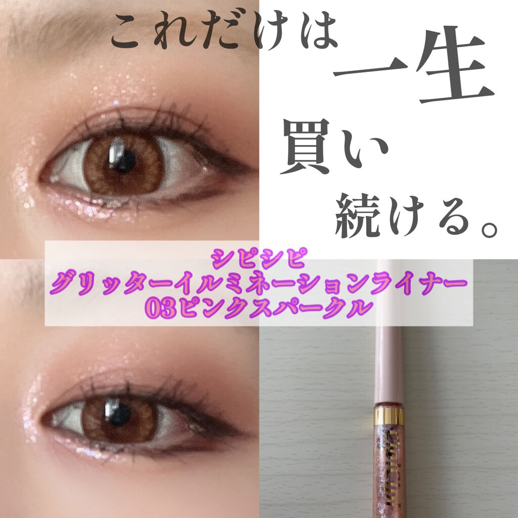 グリッターイルミネーションライナー/CipiCipi/リキッドアイライナーを使ったクチコミ（1枚目）