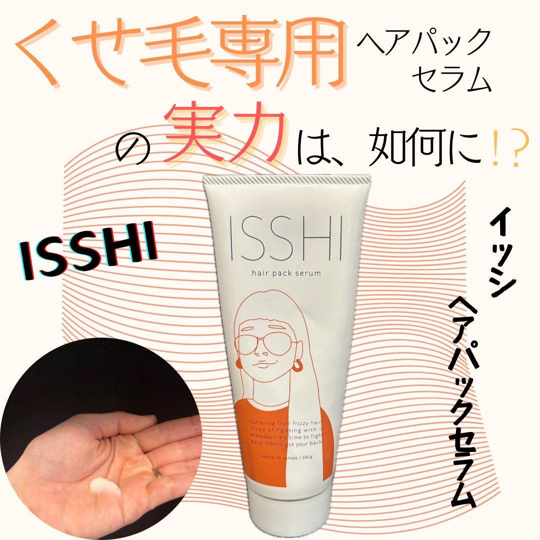 イッシ ヘアパックセラム/ISSHI/ヘアマスク・ヘアパックを使ったクチコミ(1枚目)