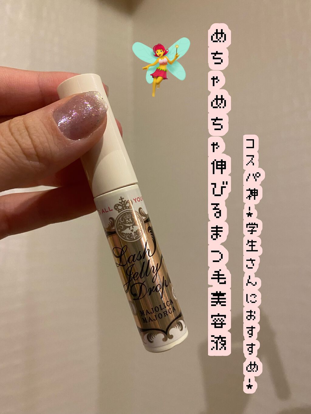 ラッシュジェリードロップ　ＥＸ/MAJOLICA MAJORCA/まつげ美容液を使ったクチコミ（1枚目）