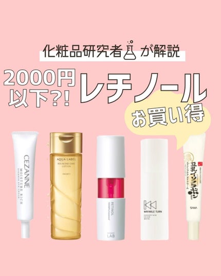 とまと村長@化粧品研究者 on LIPS 「←レチノールが気になる人はチェックしてね!化粧品会社のとまと村..」(1枚目)