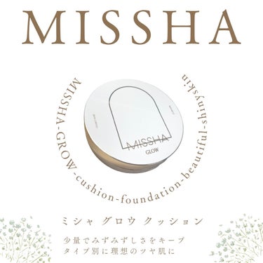 【誰でも白玉肌？！】MISSHA グロウクッション😳✨

＼ まるで素肌のように、綺麗な仕上がり！ ／
  

୨୧┈┈┈┈┈┈┈┈┈┈┈┈୨୧

♡MISSHA
　ミシャ　グロウクッション　ライト　¥2640(税込)
全2色　

✨No.21N
→ 明るいニュートラルベージュ

✨No.23
→自然なミディアムベージュ

※公式サイト参照させていただきました🙇🏻‍♀️

୨୧┈┈┈┈┈┈┈┈┈┈┈┈୨୧


初めてのクッションファンデでこれほどまでに綺麗な肌をゲットすることができるとは思っても見なかったです🥲❤︎




✔️透明ツヤの白玉肌に！
少量で綺麗な艶を出してくれつつ、素肌のような透明感を演出してくれるアイテム
さすがライトタイプと言わざるを得ないほど、とてつもないみずみずしさ
薄づきなのに長時間しっかり密着してくれます！


✔️マスク崩れ防止
上記でも記載している通り、薄づきでしっかり密着してくれる分マスクにもつきにくい処方
今のマスク生活にはもってこいの商品になってます！


✔️美容液成分配合
メイクをしてても潤い肌を継続することができ、長時間上品なプルプルうるうる肌をゲットすることができます🥰
そのゲットしたうるうる肌が光を反射し美しい輝きを演出してくれます✨




乾燥にも強くこれからの時期にもぴったりの商品になってると思うので、もしお近くのお店で見かけた際は是非チェックしてみてください😆🎀



最後まで見ていただきありがとうございます🕊🌱





#ミシャ#グロウクッション#MISSHA#リピコスメ#コスメ好きさんと繋がりたい#コスメレビュー#メイク好きな人と繋がりたい#コスメ購入品#美容好きな人と繋がりたい#プチプラコスメ#ファンデーション#クッションファンデ #私のベストコスメ2022  #買って後悔させません  #ハロウィンメイク  #秋のガチ盛れメイク  #新作コスメ報告会  #神コスパアイテム の画像 その1