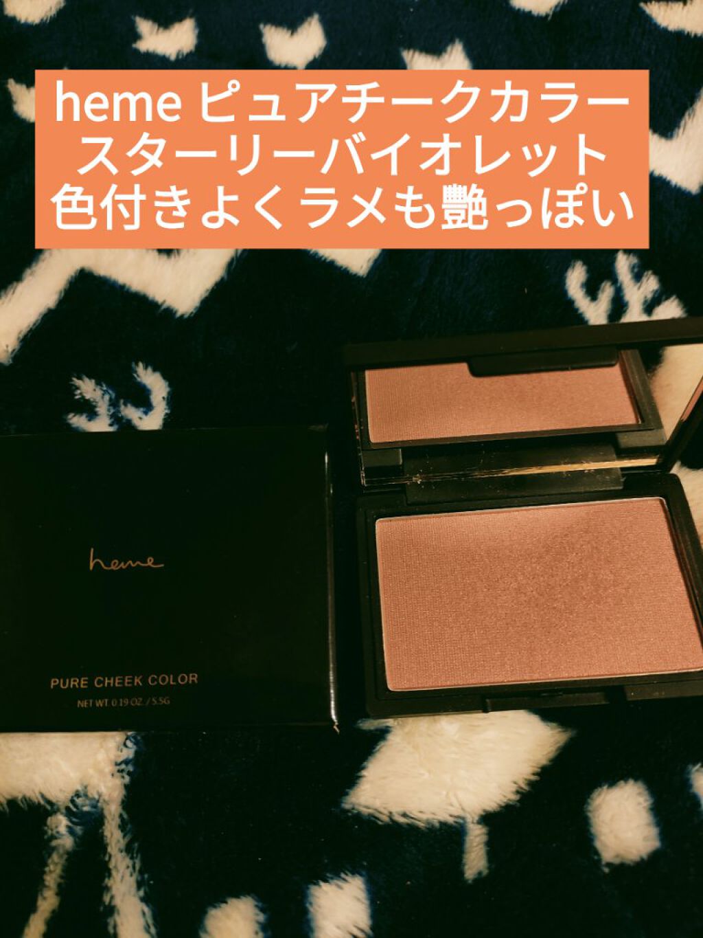 ピュア チーク カラー スターリーヴァイオレット/heme/パウダーチークを使ったクチコミ（1枚目）
