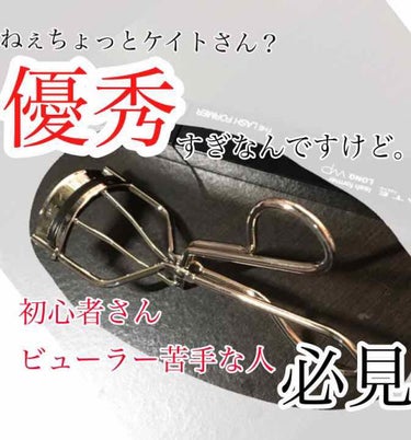 ぶっちゃけた話「〇生堂」の万年ランキング1位の神ビューラーより簡単に素早くﾋﾞｯｼｨｯってまつげを挙げられた！！！

むしろなんで話題になってないの？
めっっっっっちゃ簡単なんですけど。は(  ˙-˙ 