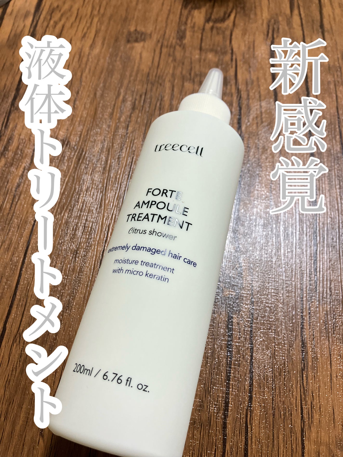 フォルテ アンプル トリートメント/treecell/洗い流すヘアトリートメントを使ったクチコミ(1枚目)