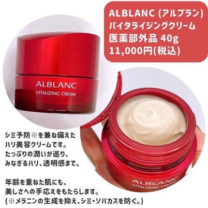 バイタライジングクリーム/ALBLANC/フェイスクリームを使ったクチコミ(2枚目)