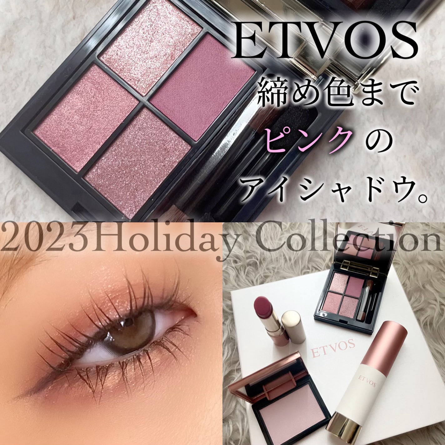 ホリデーコフレ2023〈カームピンク〉/エトヴォス/メイクアップキットを使ったクチコミ(1枚目)
