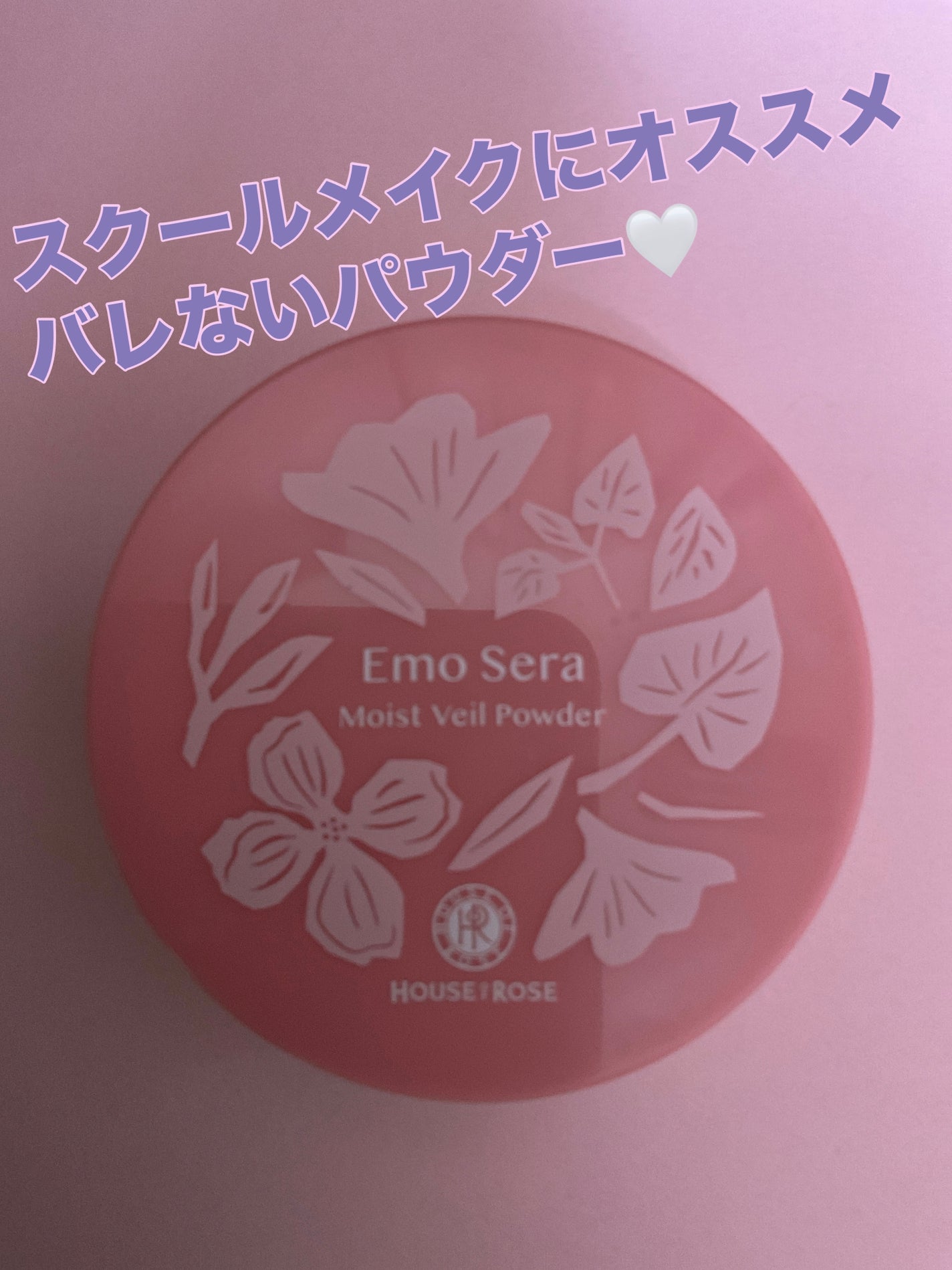 エモセラ モイストヴェールパウダー/ハウス オブ ローゼ/ルースパウダーを使ったクチコミ(1枚目)