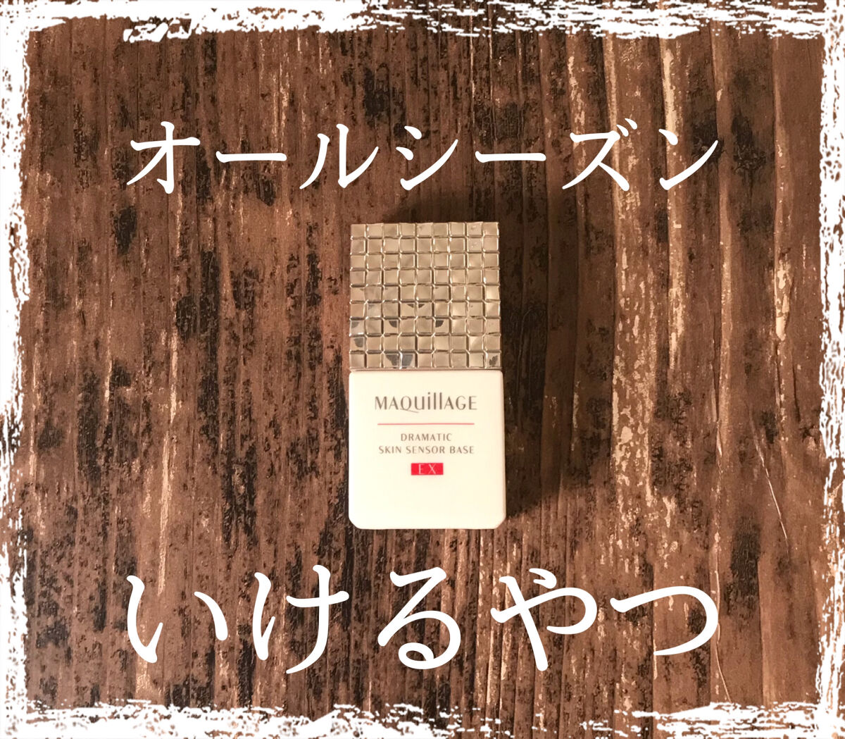 ドラマティックスキンセンサーベース EX/マキアージュ/化粧下地を使ったクチコミ（1枚目）